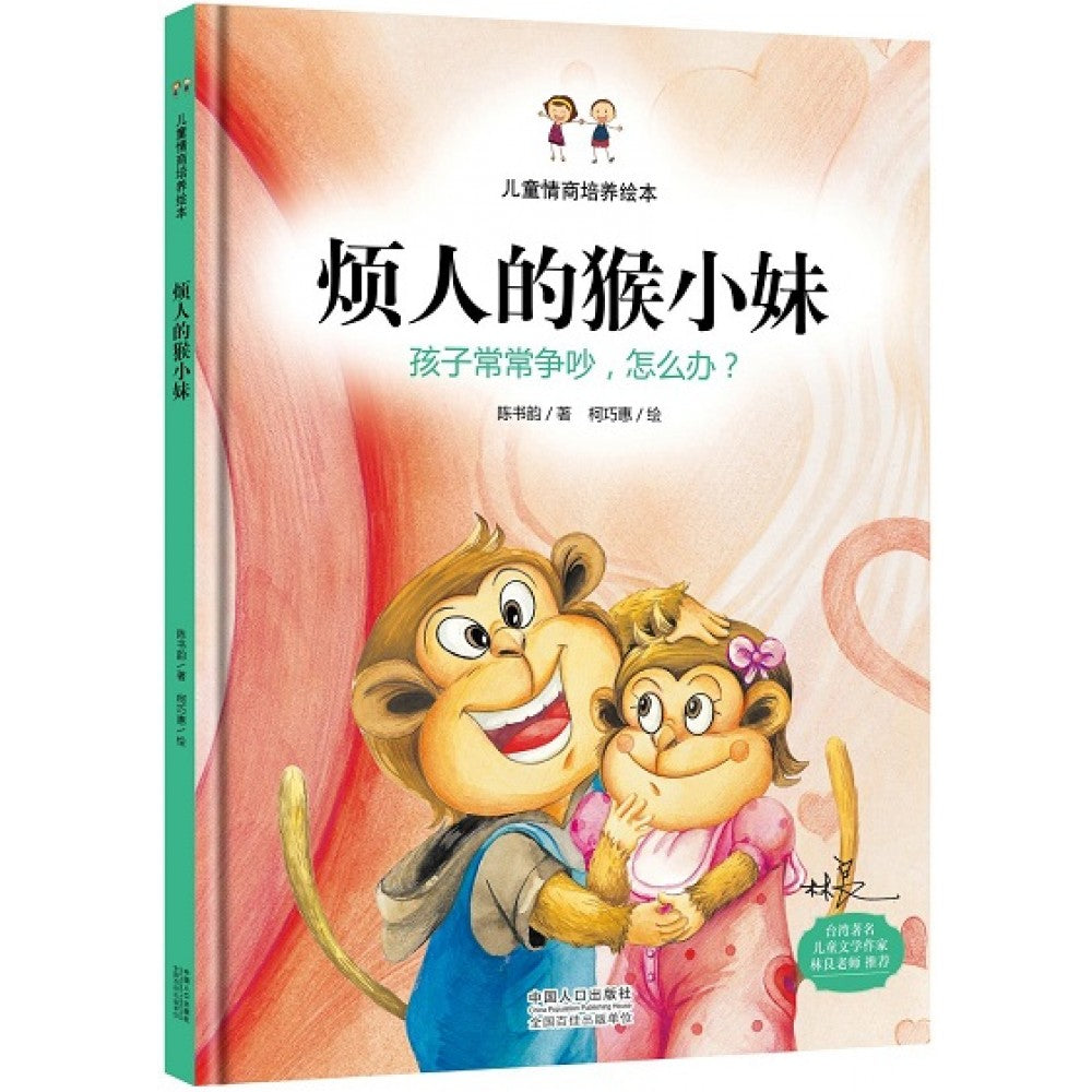 烦人的猴小妹 : 孩子之间常常争吵，怎么办？ [ 精装]