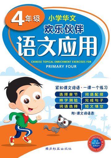 Primary 4 Chinese Topical Enrichment Exercises -4th Edition 四年级小学华文欢乐伙伴 - 语文应用