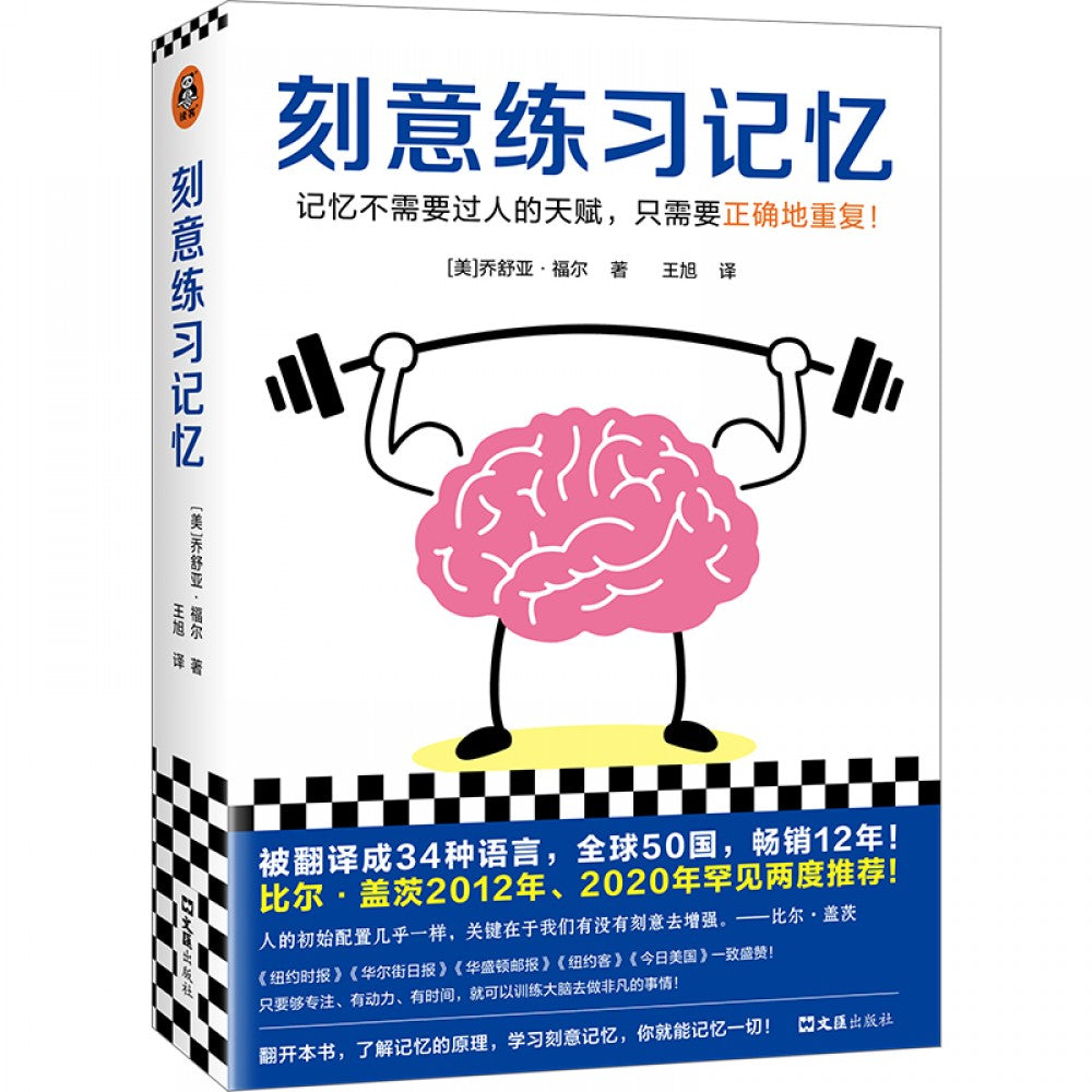 刻意练习记忆/文汇