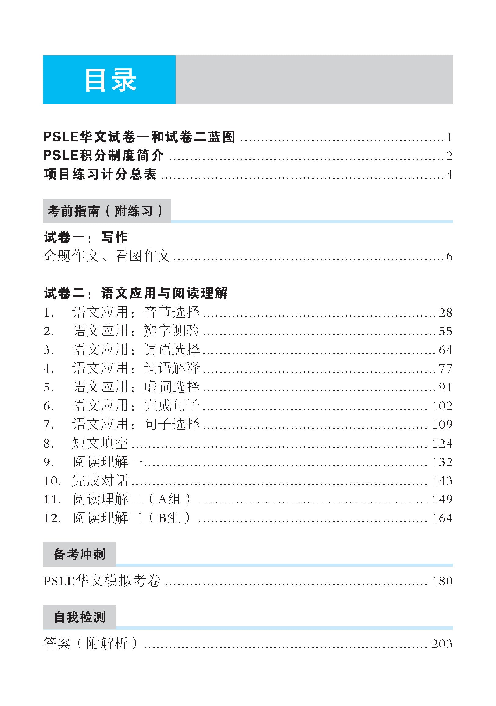 Spot On PSLE Chinese Exam Analysis and Guide 