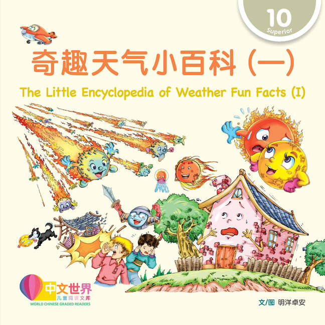 WCGR L10-奇趣天气小百科（一）