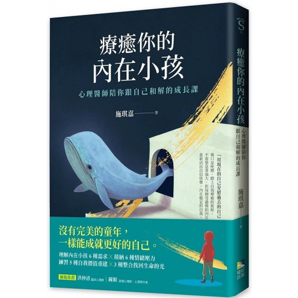 疗愈你的内在小孩：心理医师陪你跟自己和解的成长课