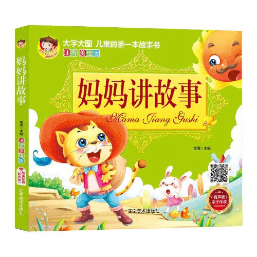 大字大图儿童的第一本故事书注音美绘版-妈妈讲故事/辽宁美术