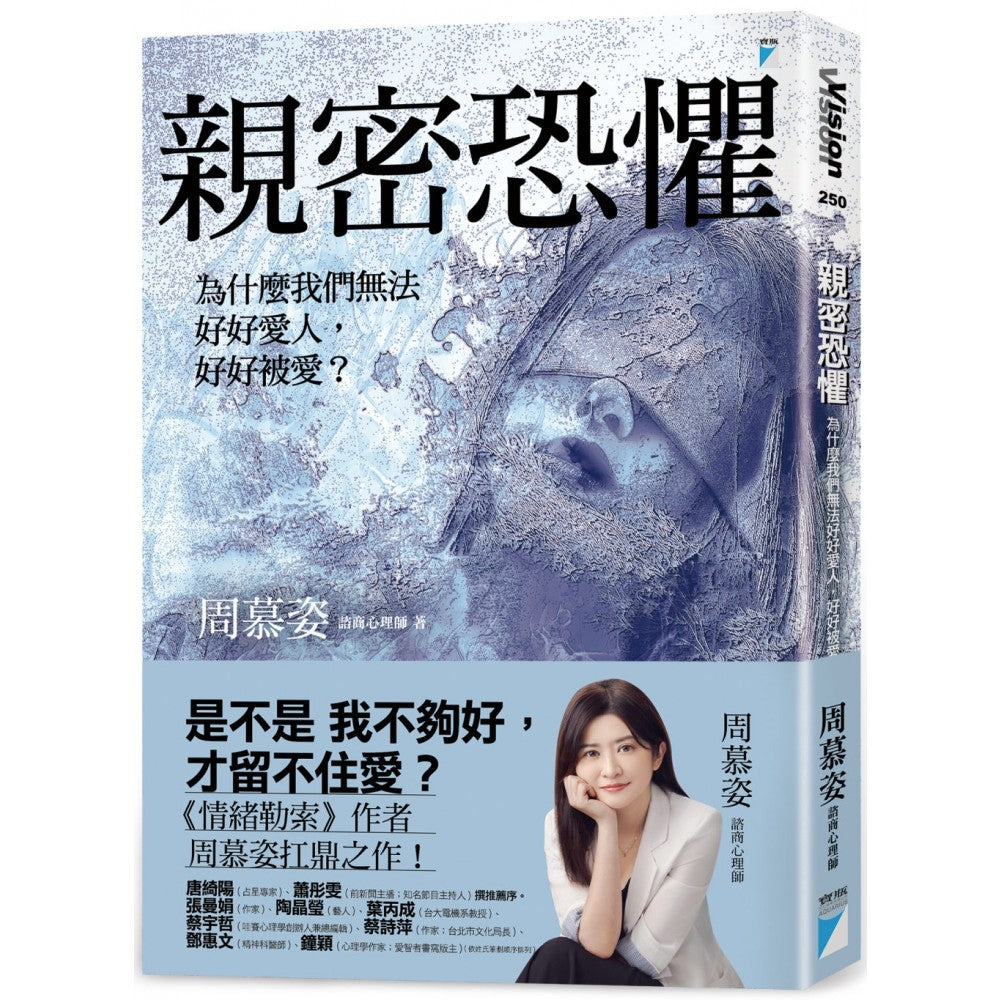 亲密恐惧：为什么我们无法好好爱人，好好被爱？