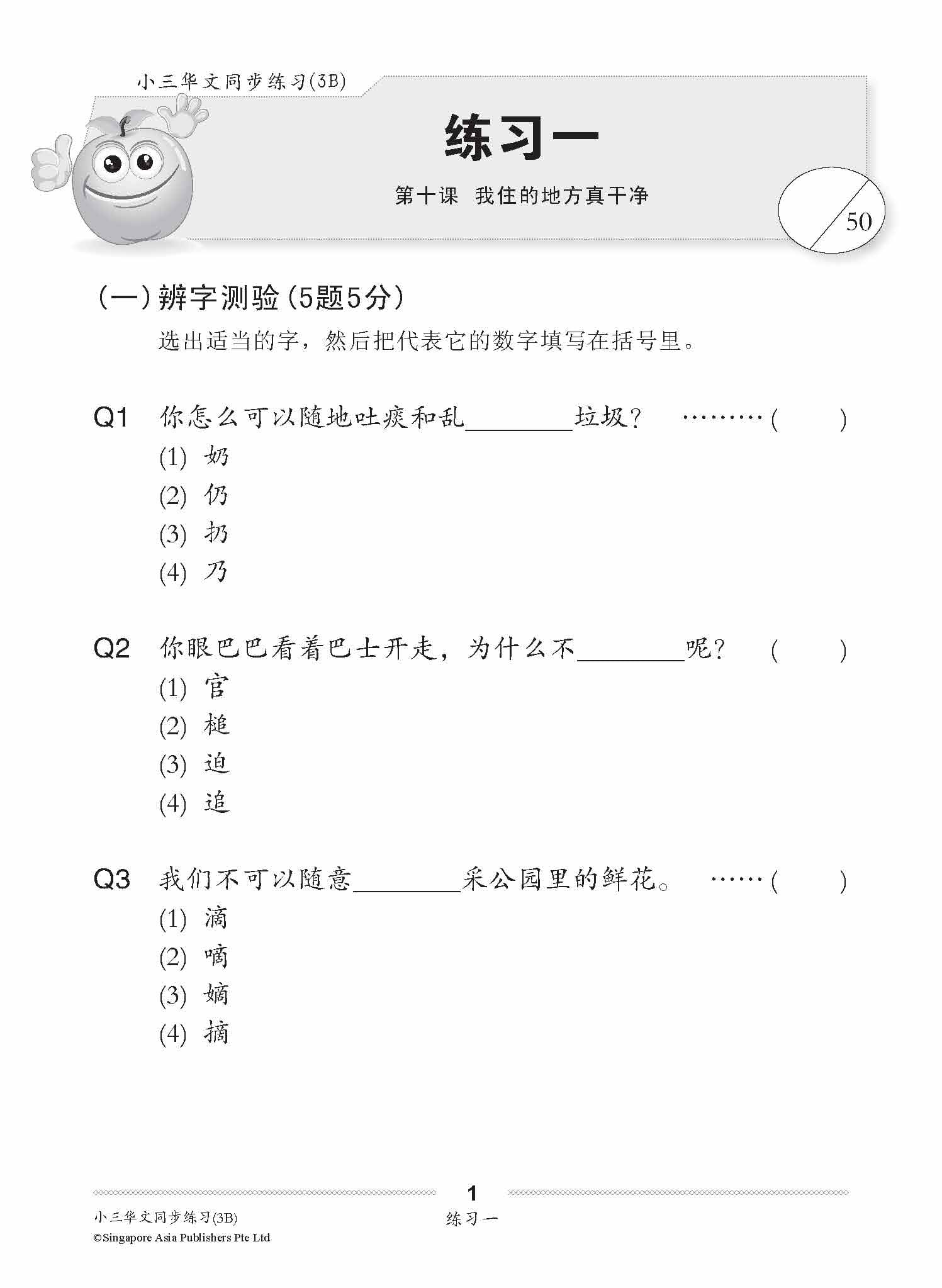 小学三年级华文每课必练 3B (Topical Lesson Practice For Primary 3B [Chinese])