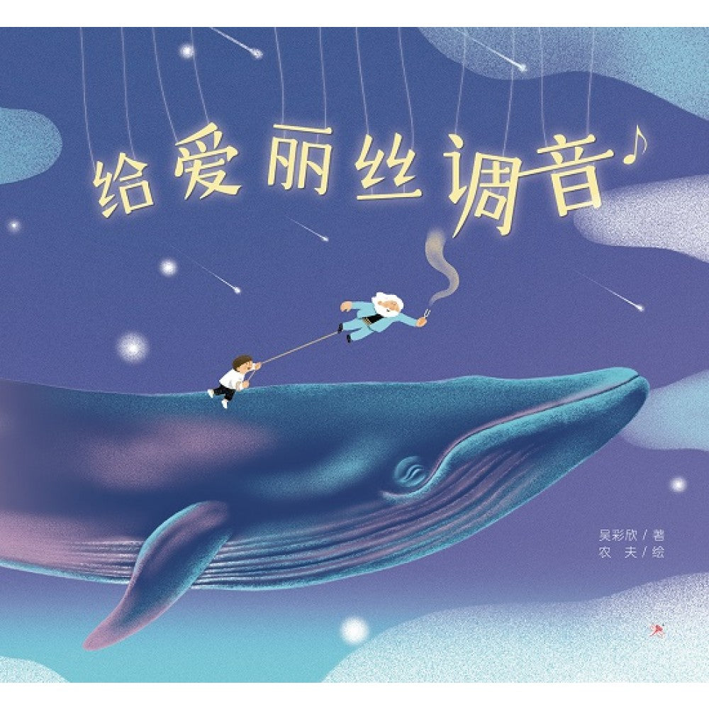 给爱丽丝调音