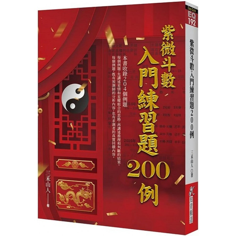 紫微斗数入门练习题200例