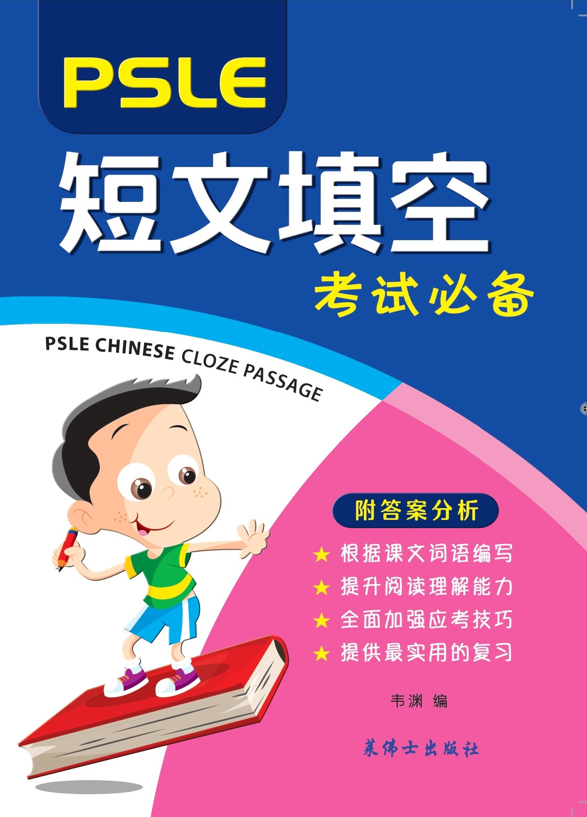 PSLE短文填空考试必备