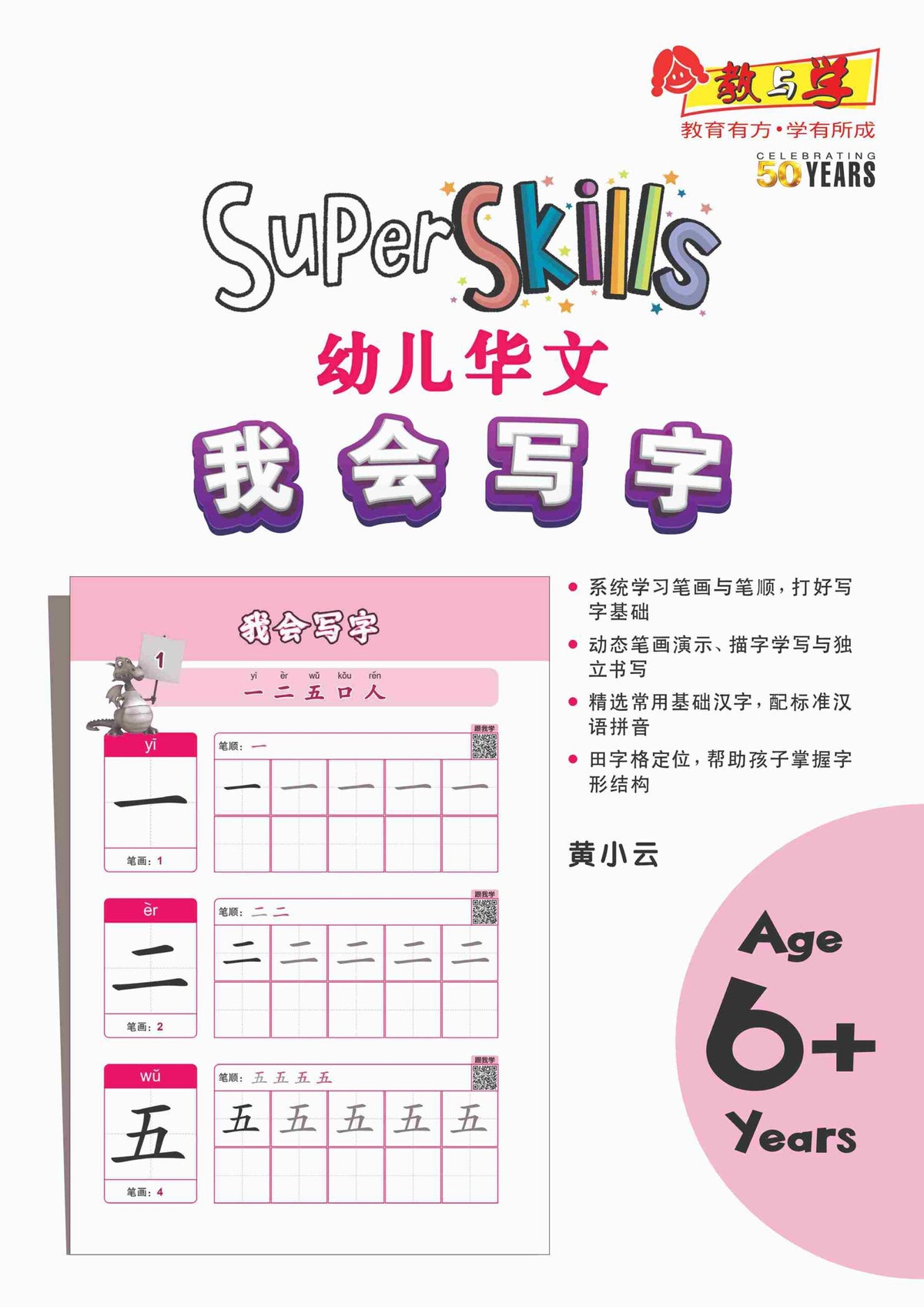 Super Skills 幼儿华文 我会写字 (Age 6+ Years)