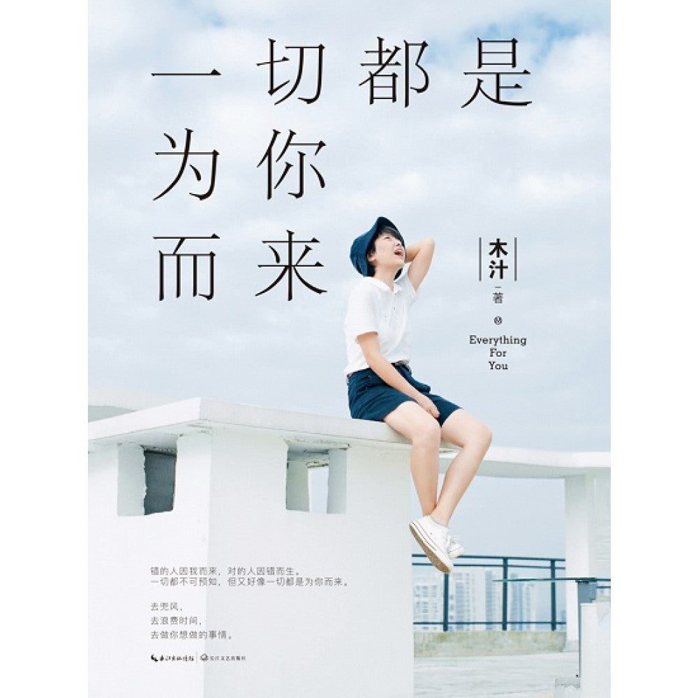 一切都是为你而来/长江文艺