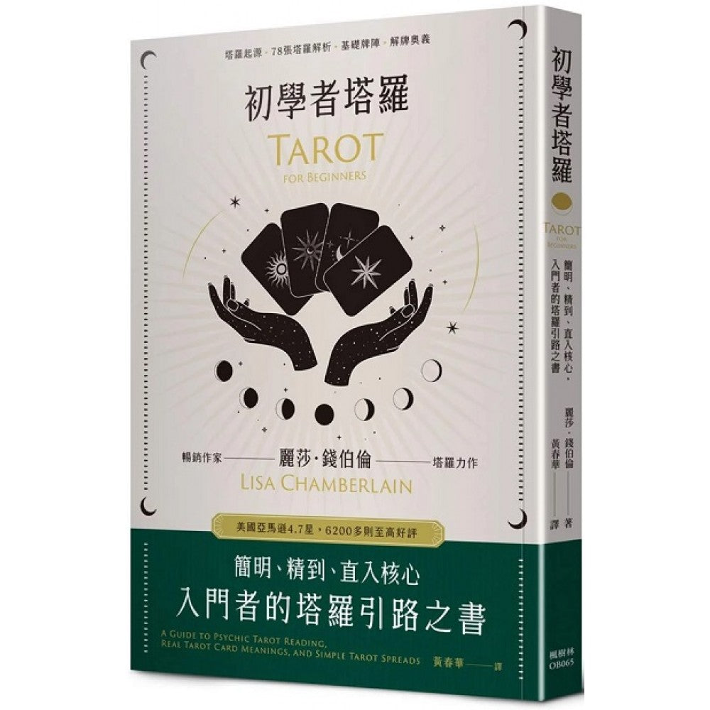 初学者塔罗：简明、精到、直入核心，入门者的塔罗引路之书