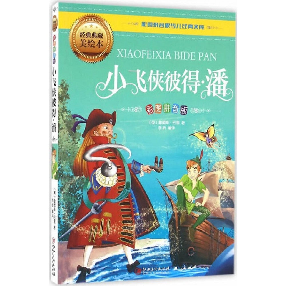 小飞侠彼得·潘/江西美术出版社