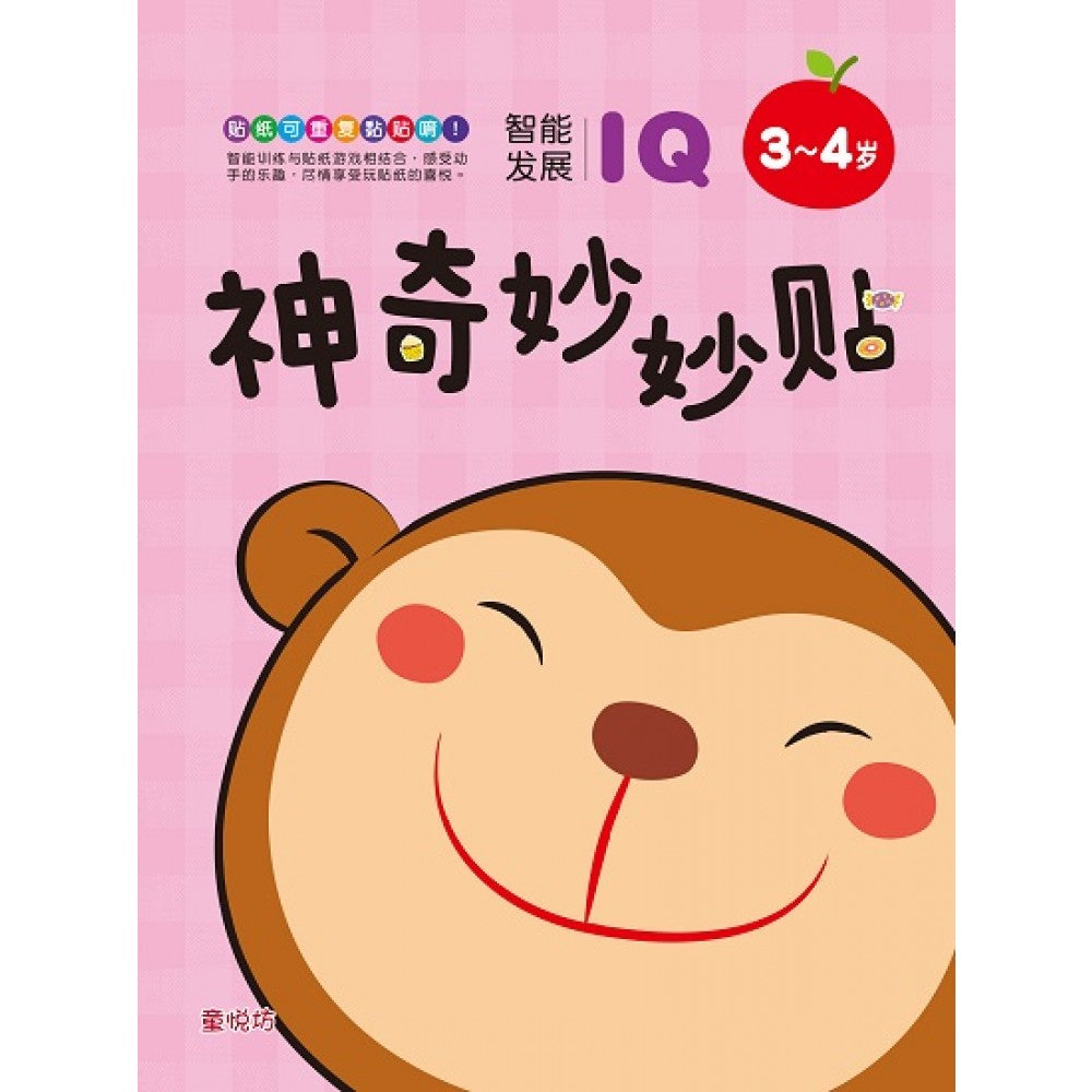 神奇妙妙贴:3-4岁IQ智能发展