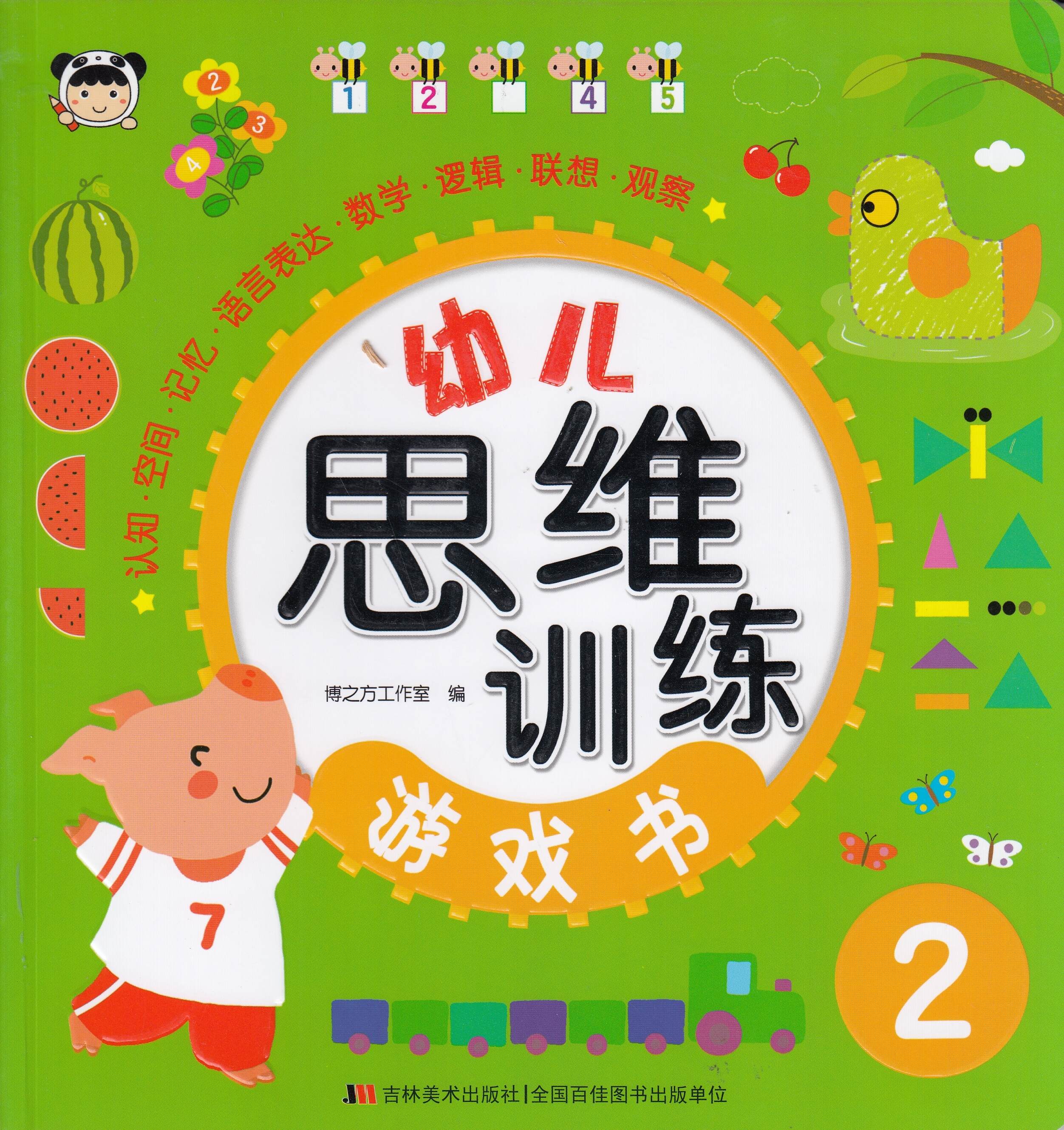 幼儿思维训练游戏书2