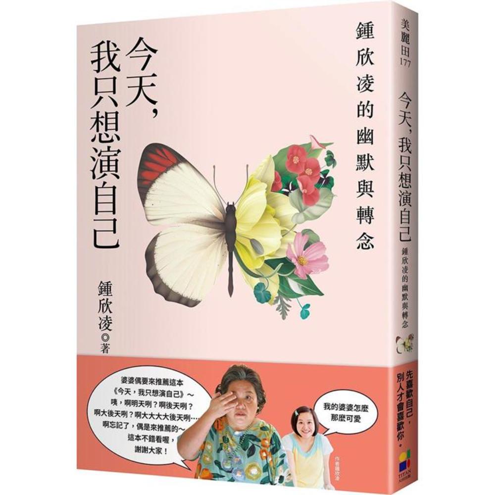 今天，我只想演自己：钟欣凌的幽默与转念