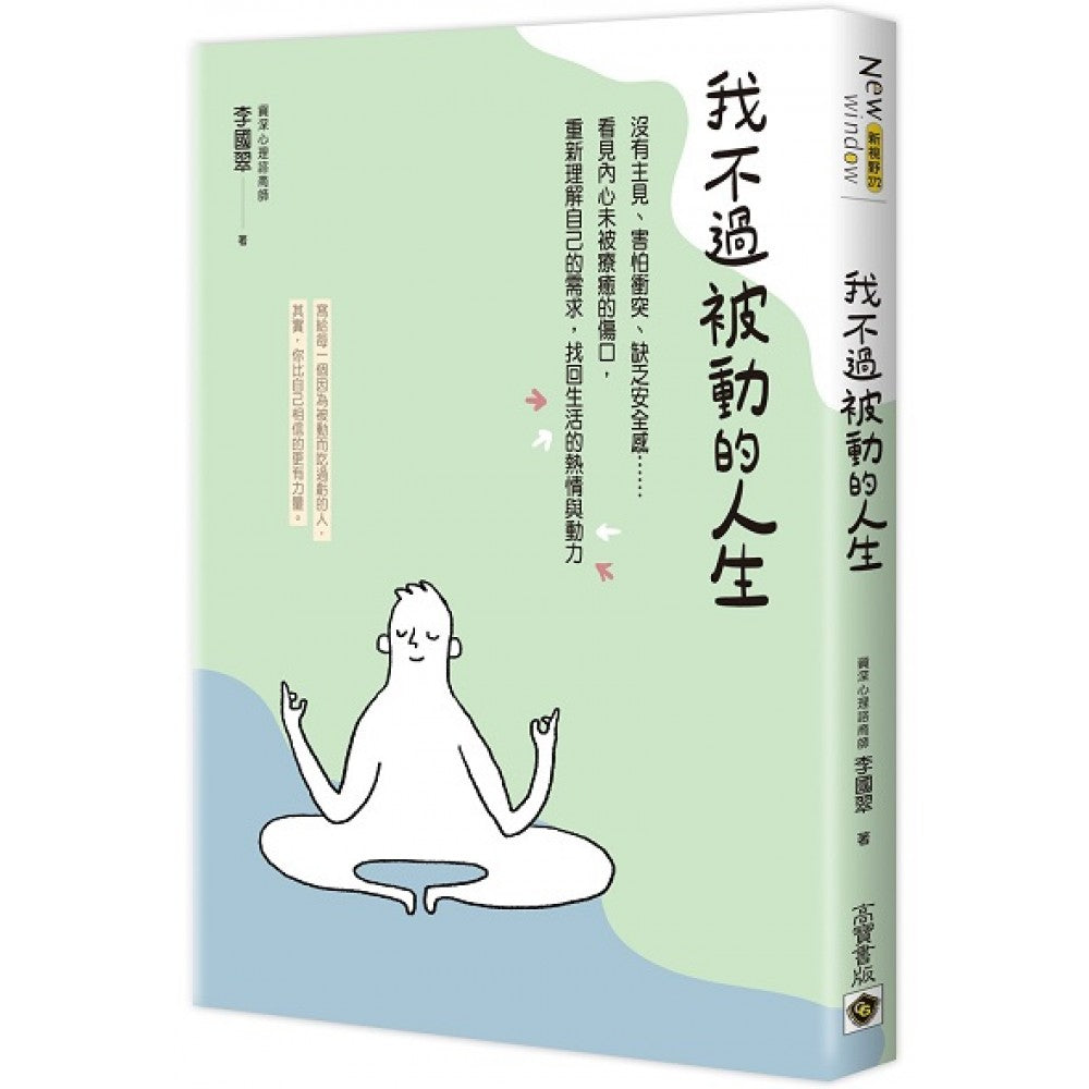 我不想过被动的人生