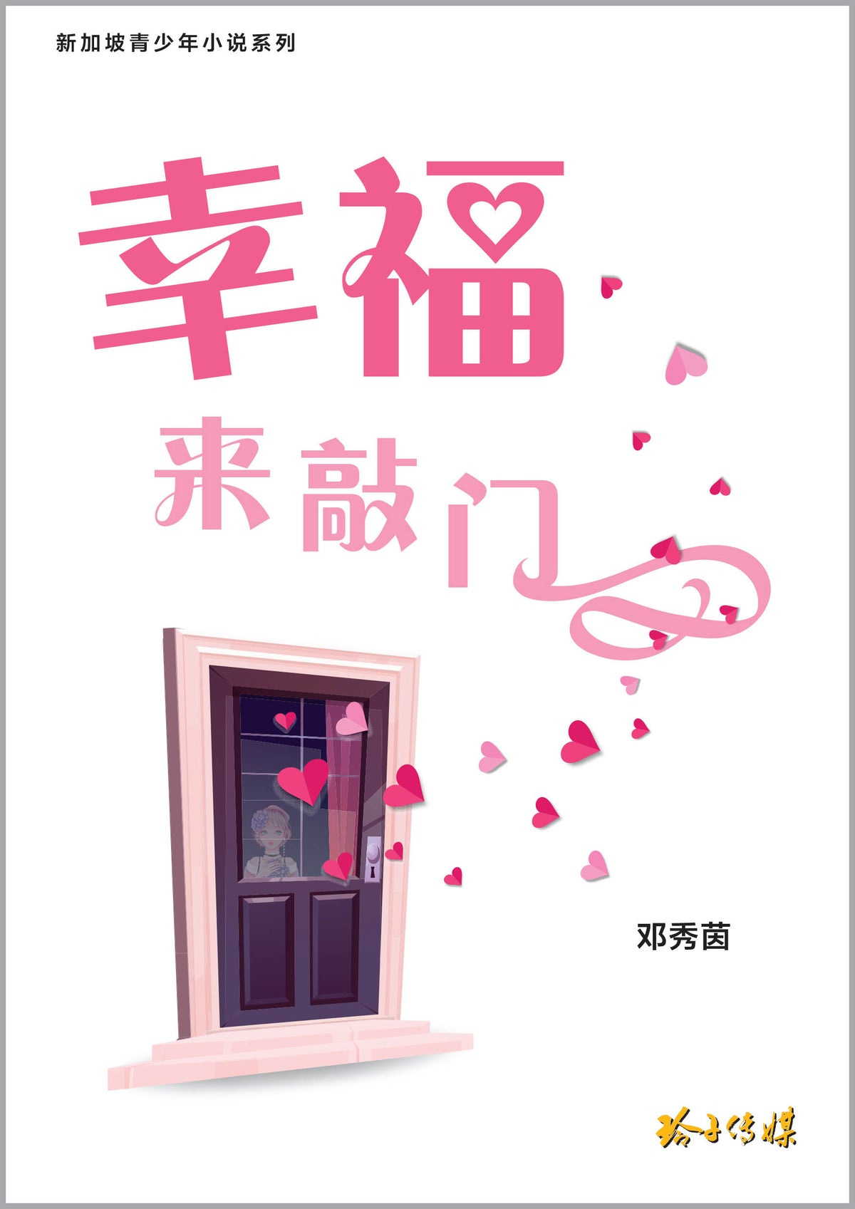 幸福来敲门–邓秀茵小说