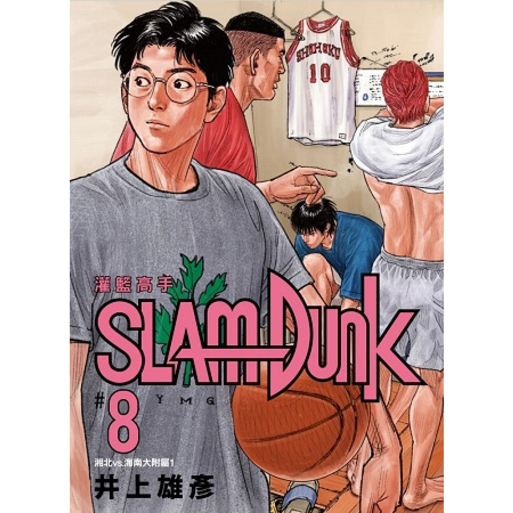 灌篮高手新装再编版08