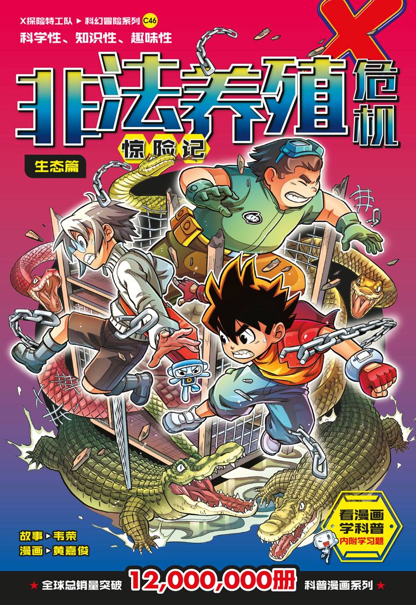 X-探险特工队 科幻冒险系列 C46: 非法养殖危机惊险记