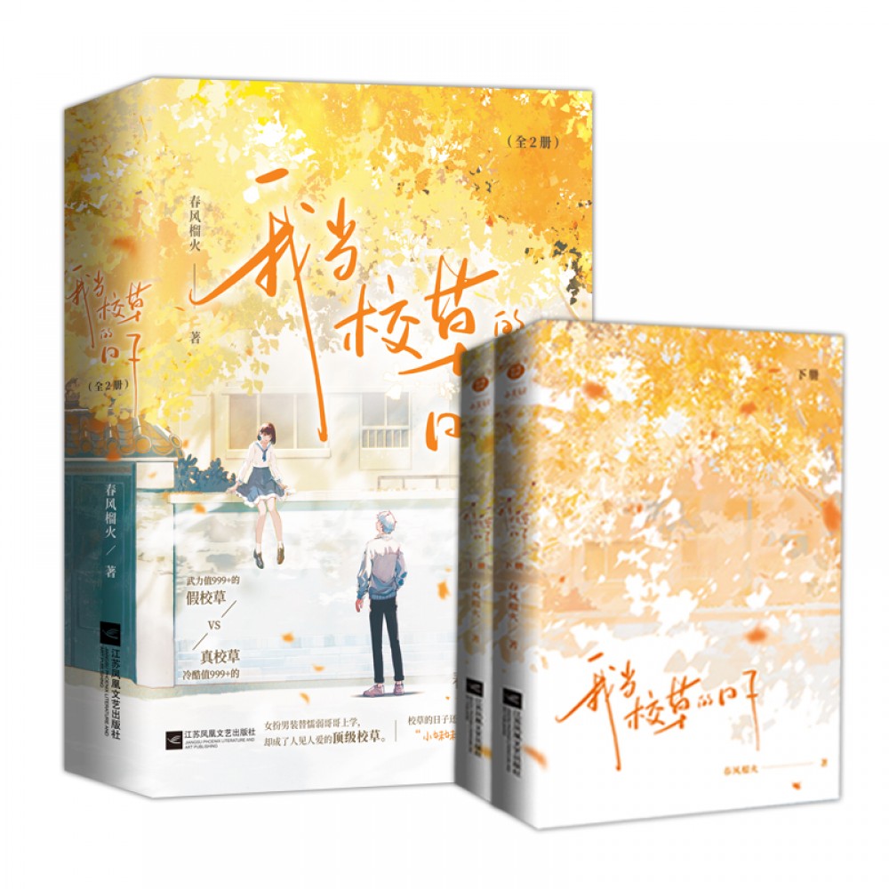 我当校草的日子-2册（套装）/江苏文艺