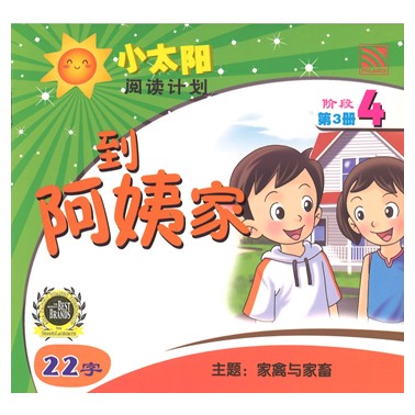 小太阳阅读计划4：到阿姨家