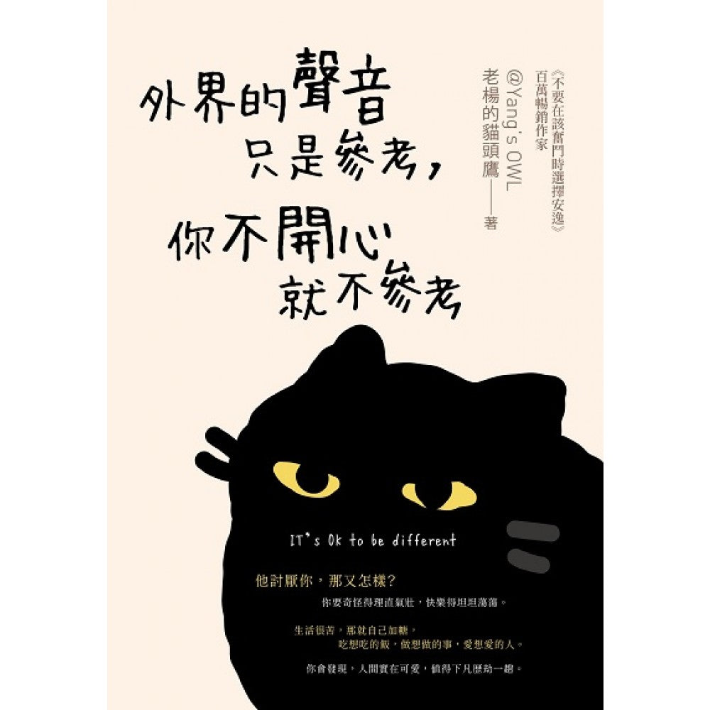 外界的声音只是参考，你不开心就不参考