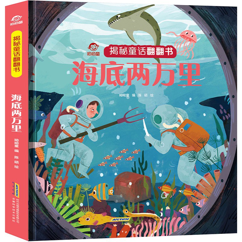 揭秘童话翻翻书:海底两万里/安徽科技
