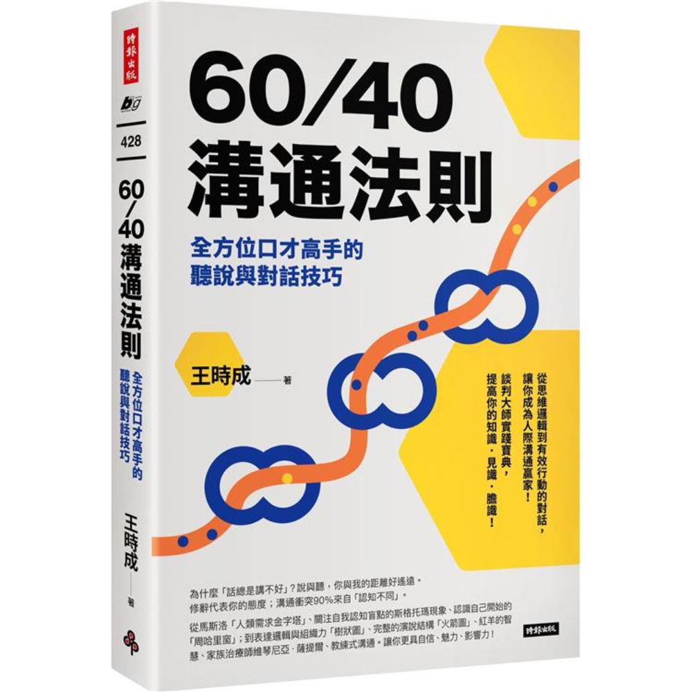 60／40沟通法则：全方位口才高手的听说与对话技巧
