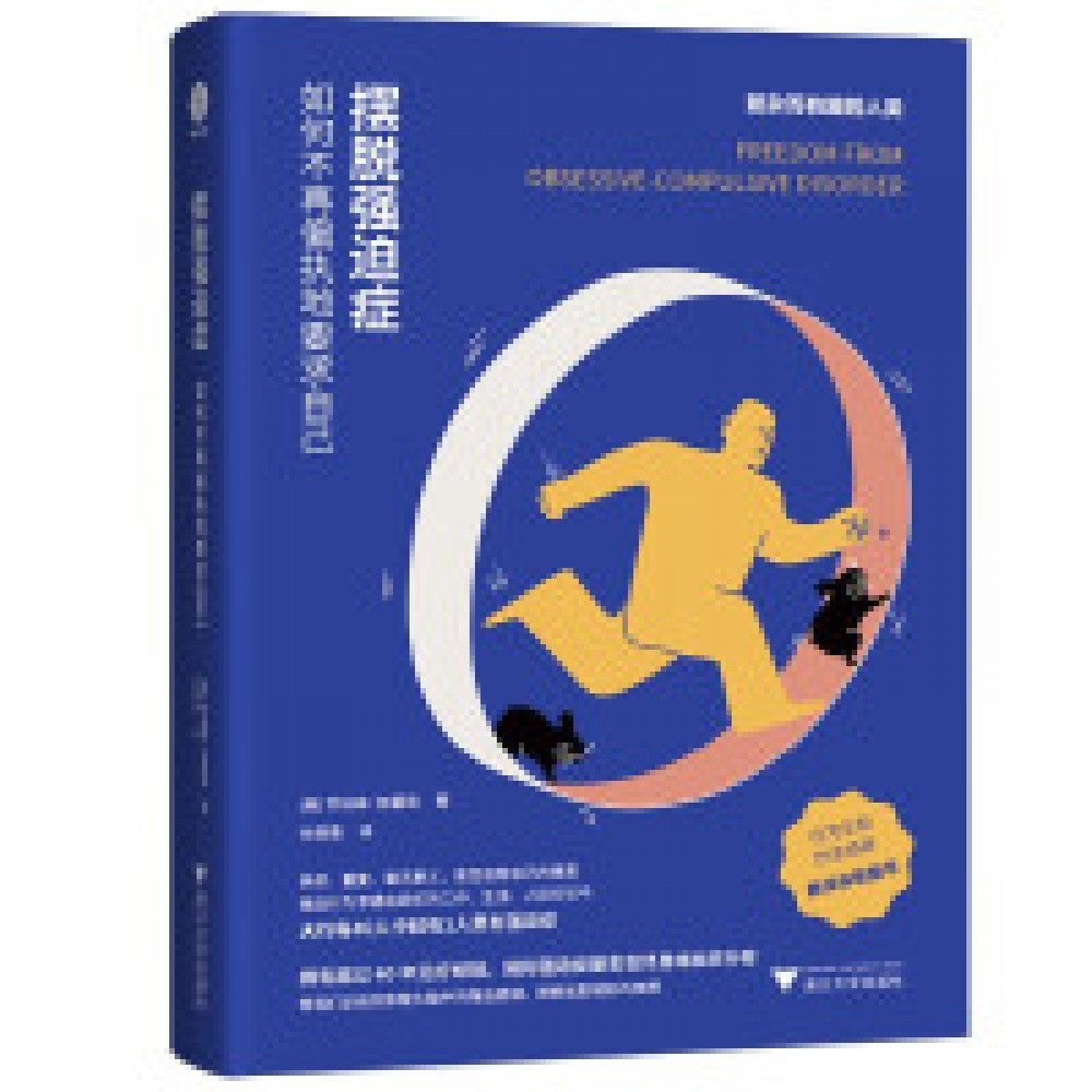 摆脱强迫症：如何不再偏执地要求自己/浙江大学