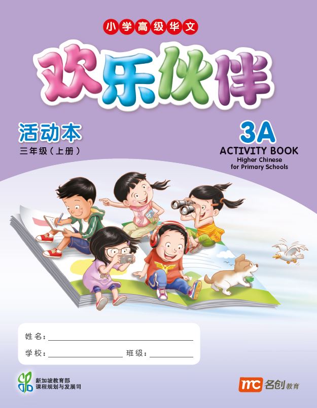 Higher Chinese For Primary Schools (欢乐伙伴) Activity Book 3A