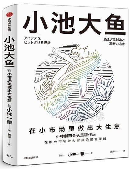 小池大鱼：在小市场里做出大生意/中信