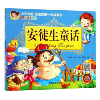 大字大图儿童的第一本故事书注音美绘版-安徒生童话/辽宁美术