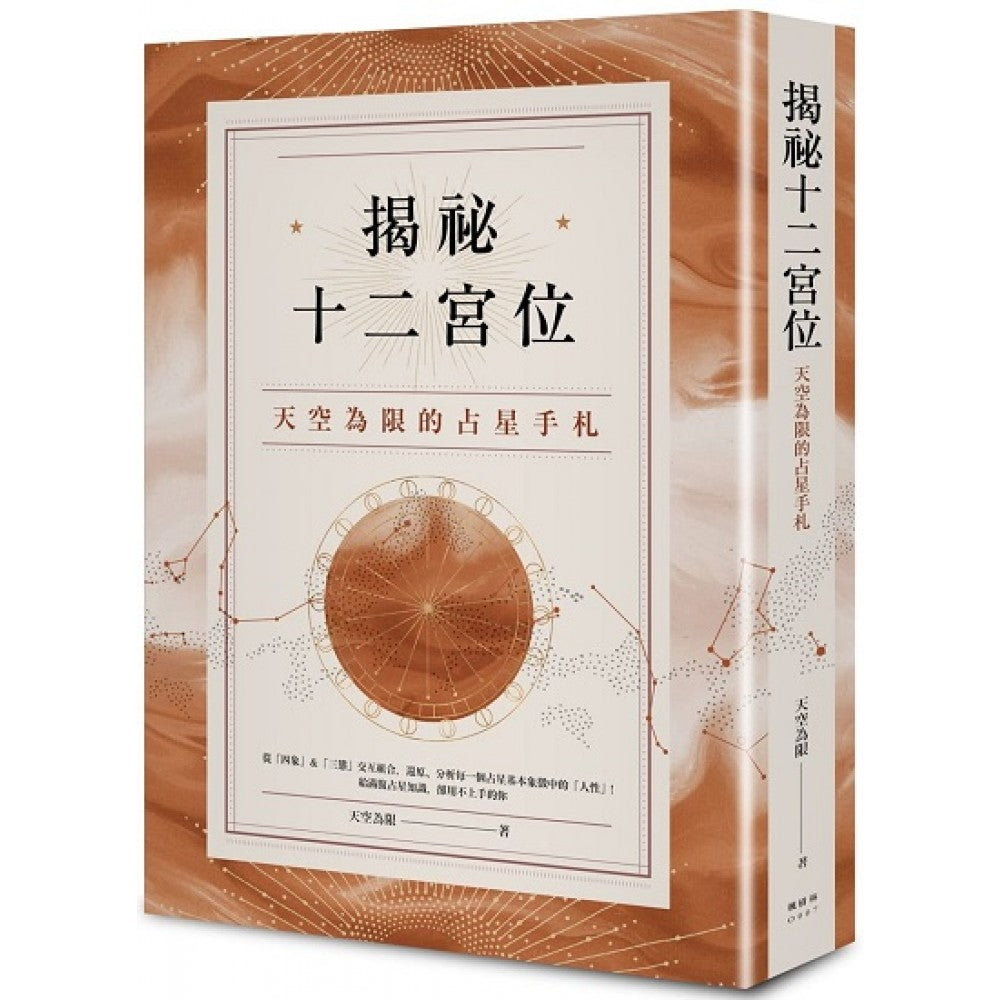 揭秘十二宫位：天空为限的占星手札