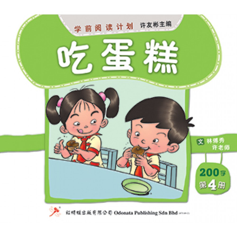 学前阅读计划-吃蛋糕（200字）(新版)