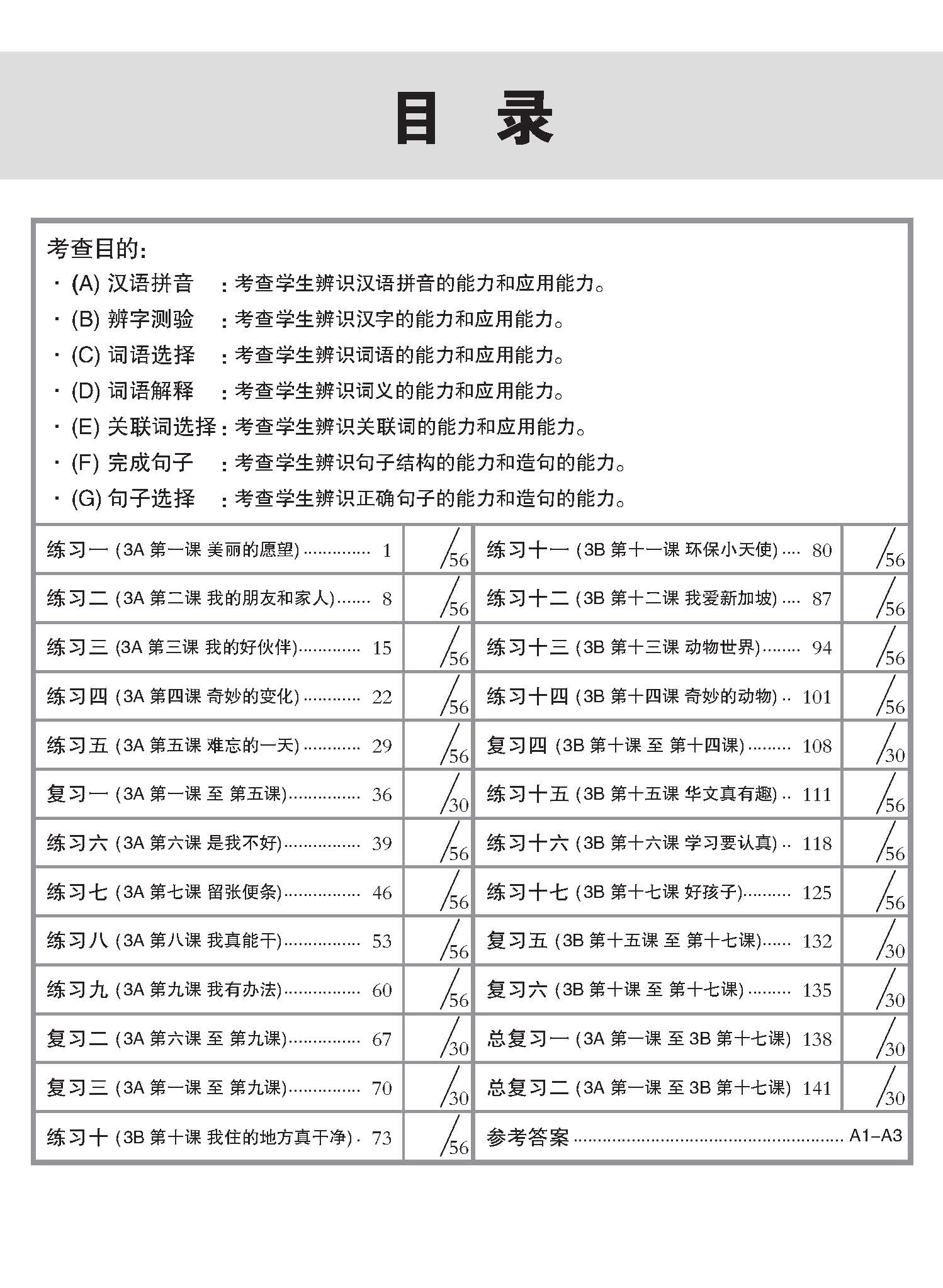 新编 攻克 小三华文 语文应用 3A/3B / Conquer Primary Three Chinese Language and Usage 3A/3B
