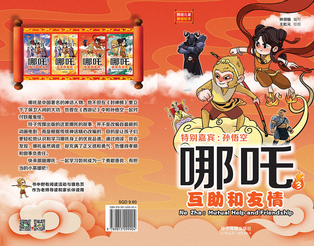 哪吒3-互助和友情