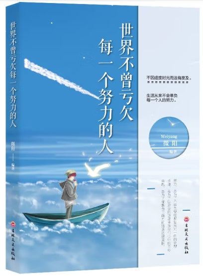 世界不曾亏欠每一个努力的人/吉林文史