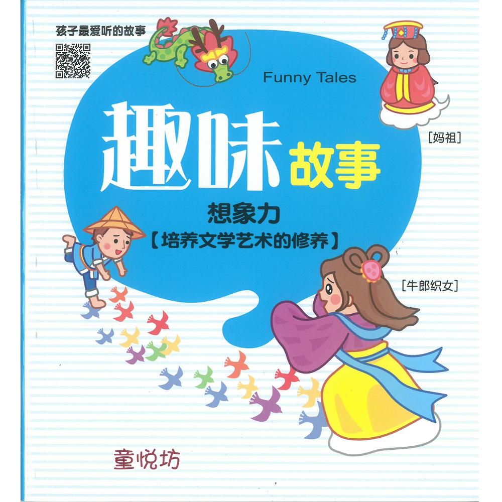 孩子最爱听的故事-趣味故事(qr Code版)(july25)/(世一/童悦坊)