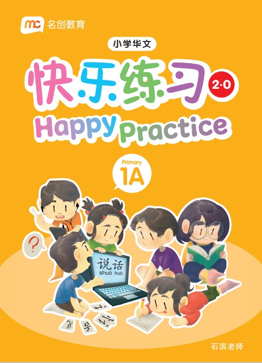 Primary 1A Chinese Happy Practice 快乐练习 2.0