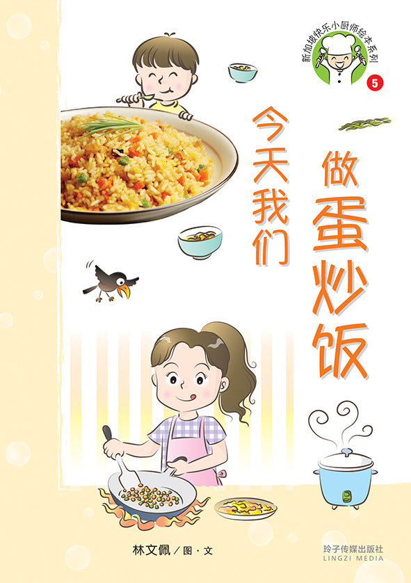 今天我们做蛋炒饭-新加坡快乐小厨师绘本系列5
