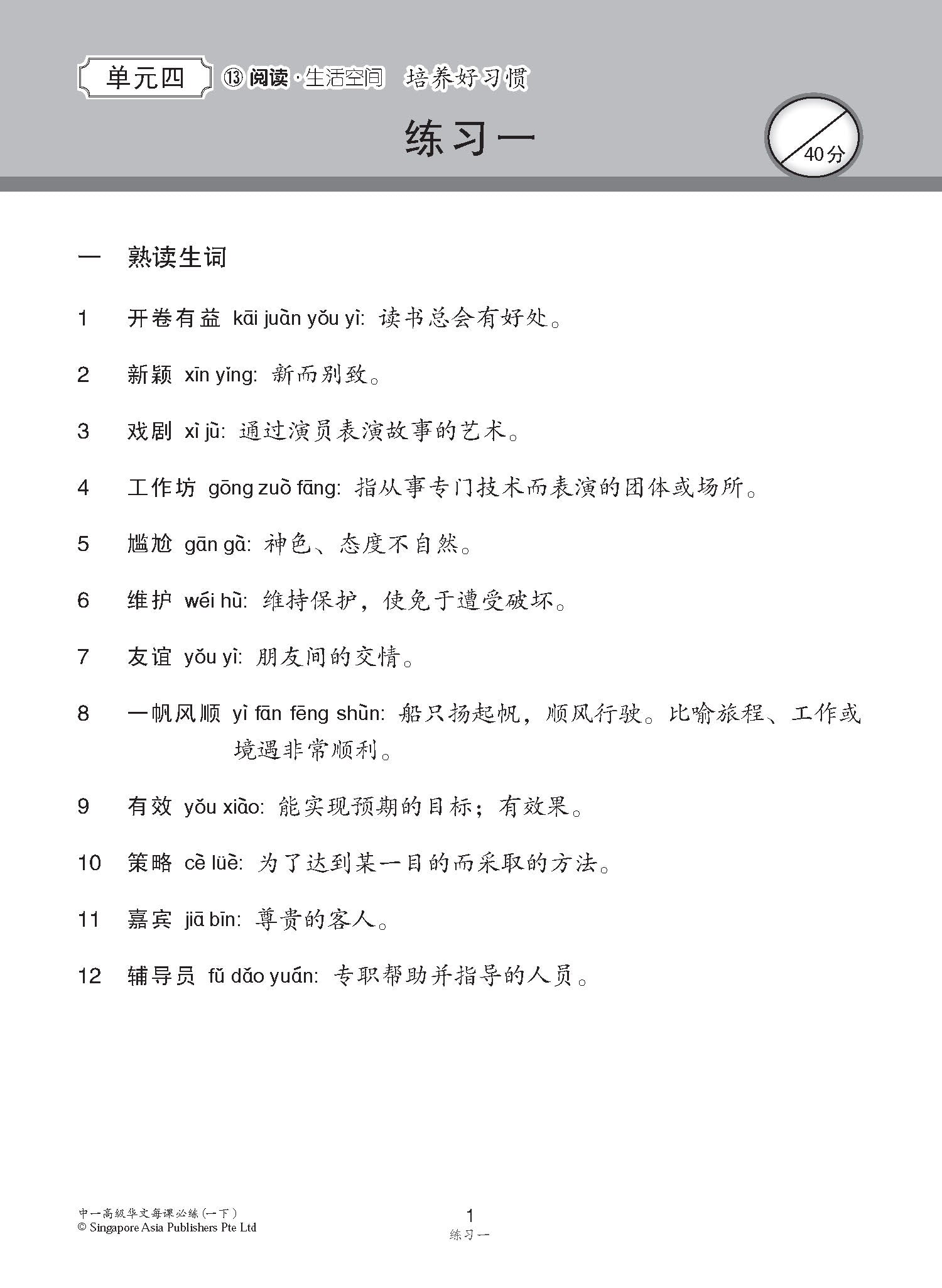 中学一年级高级华文 每课必练 (一下) / Topical Lesson Practice For Secondary 1B Higher Chinese