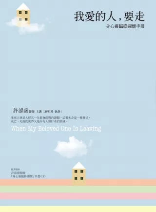 我爱的人，要走：身心灵临终关怀手册