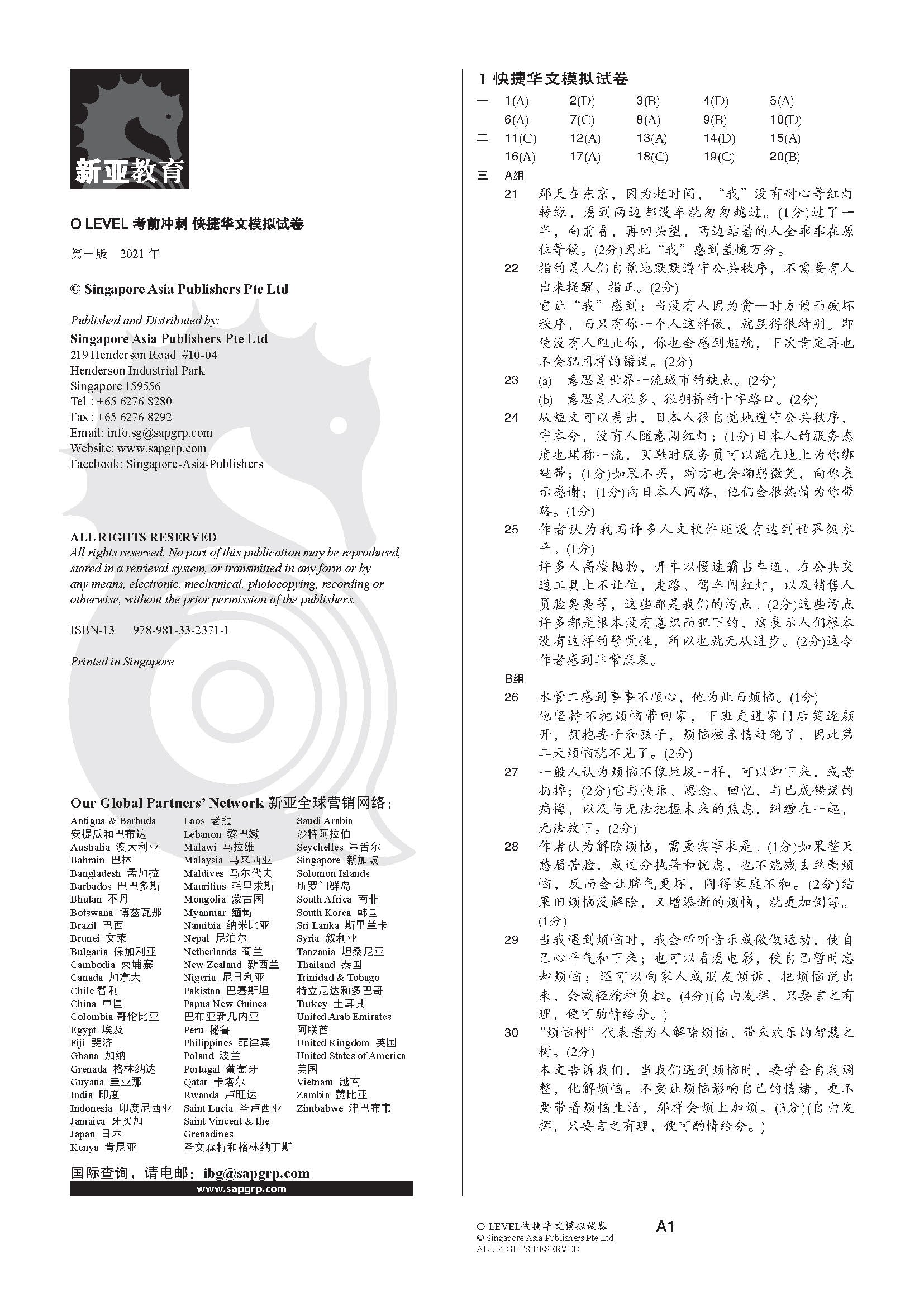 O-Level 考前冲刺快捷华文模拟试卷 (O-Level Express Chinese Trial Examinations)