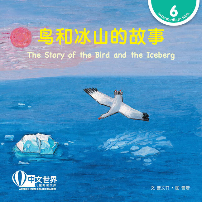 WCGR L6 - 鸟和冰山的故事