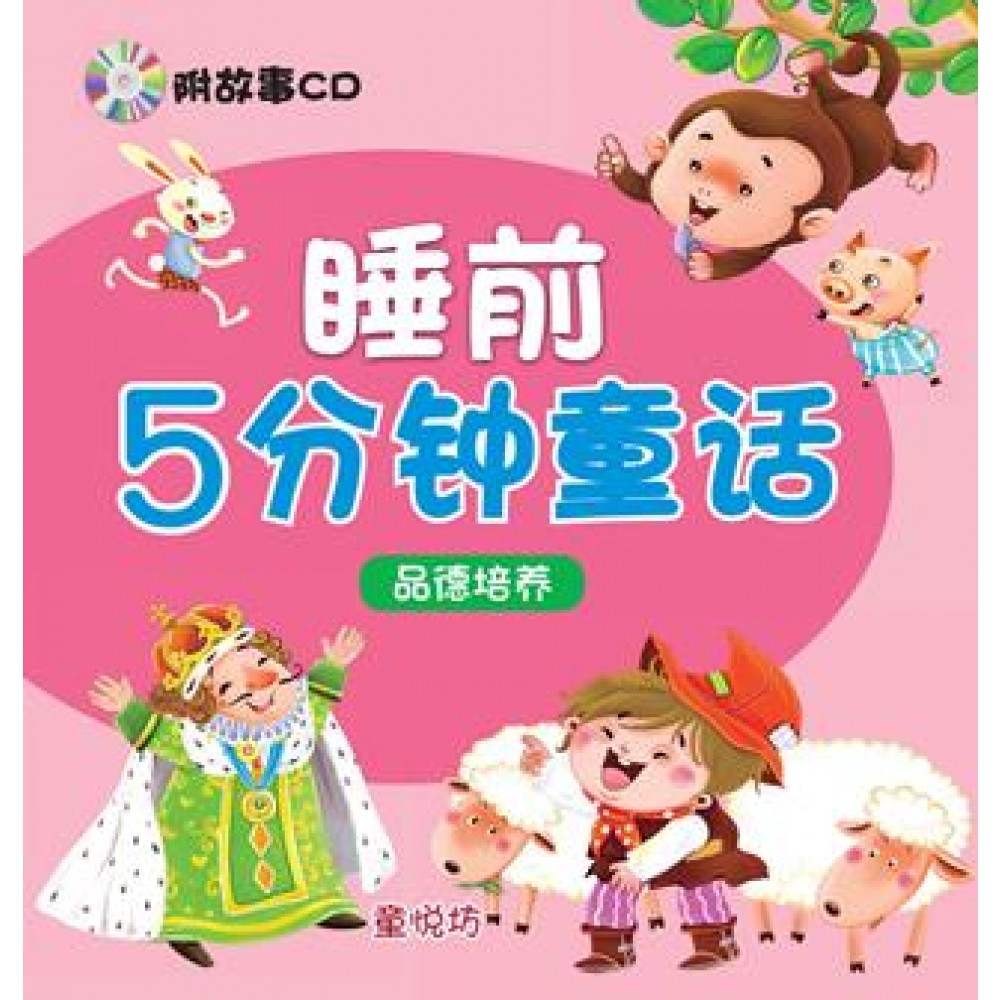 睡前5分钟童话：品德培养(附CD)