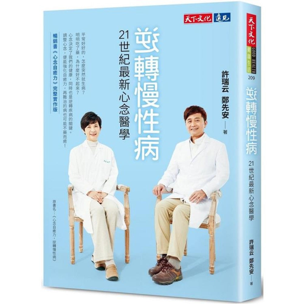 逆转慢性病：21世纪最新心念医学