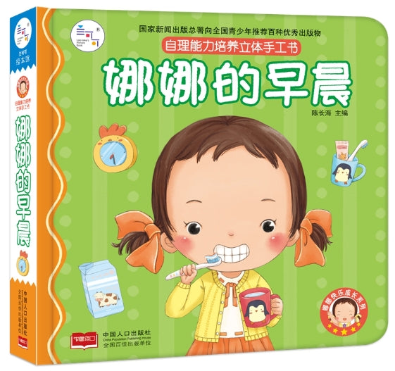 儿童自理能力培养立体手工书：娜娜的早晨