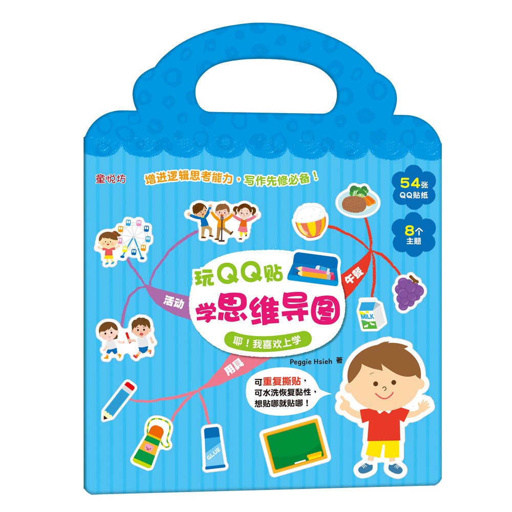 玩QQ贴学思维导图: 耶！我喜欢上学(DEC23)/(双美/童悦坊)