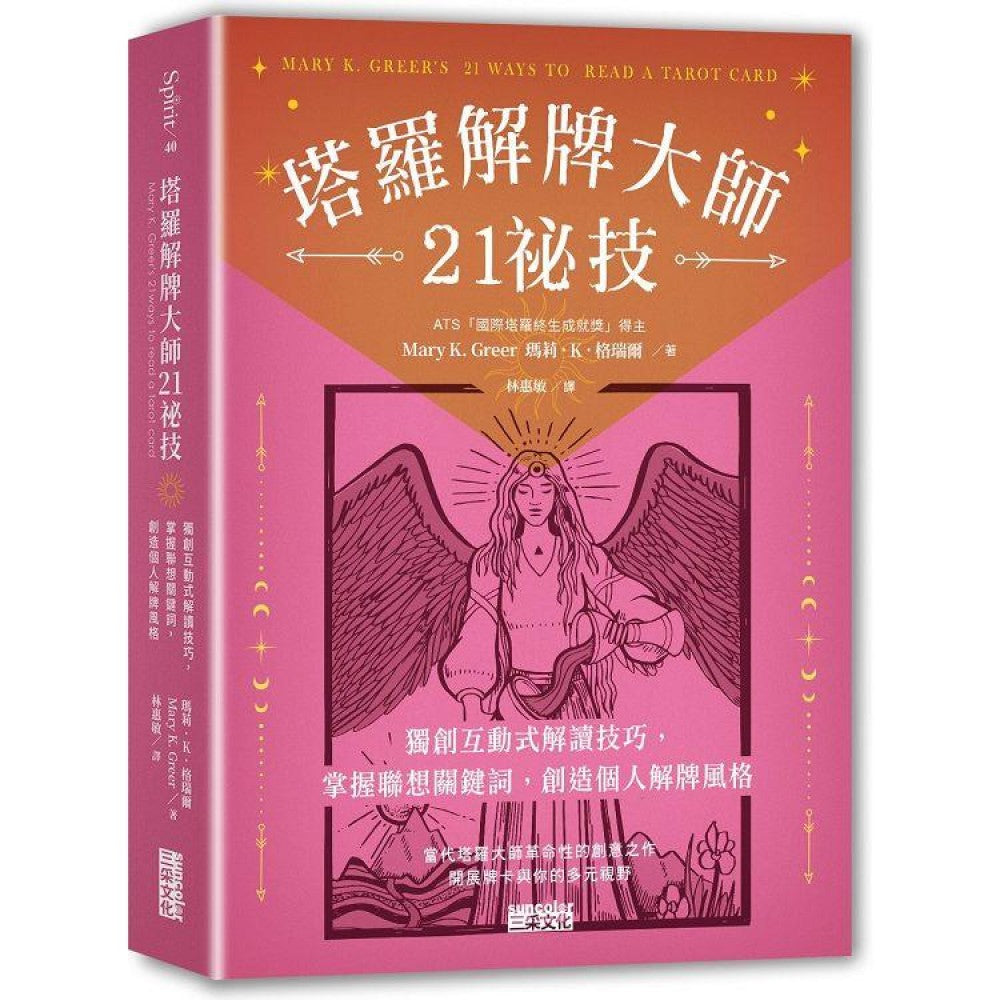 塔罗解牌大师21秘技：独创互动式解读技巧，掌握联想关键词，创造个人解牌风格