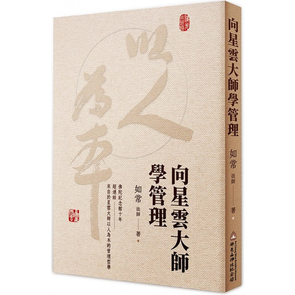 向星云大师学管理